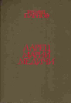 Книга Парнов Е. Ларец Марии Медичи, 11-8362, Баград.рф